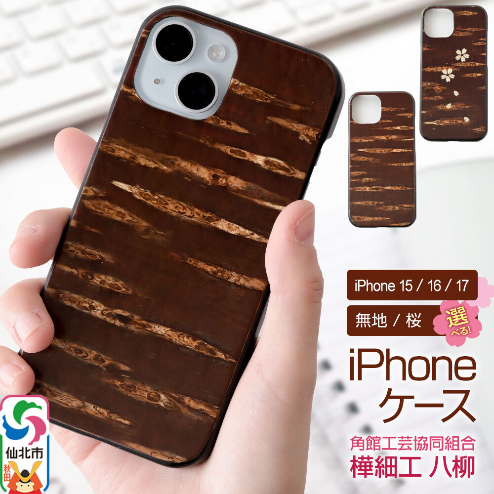 【ふるさと納税】角館樺細工 《樺細工 八柳》 iPhone ケース【選べる対応機種 iPhone 15・16・17／デザイン 無地・桜】 角館工芸協同組合
