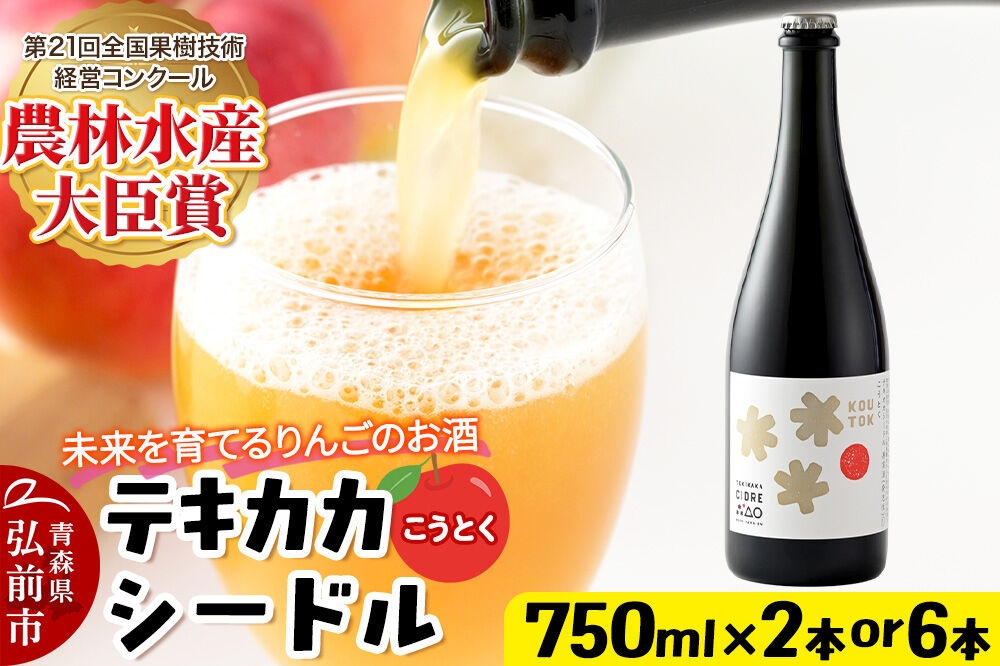 
                  未来を育てるりんごのお酒 テキカカシードル（こうとく）フルボトル 750ml【選べる 2本／6本】お酒 青森 弘前 林檎 リンゴ [もりやま園 クラフトシードル 高徳 こうとく 希少品種 林檎酒 750ミリリットル ギフト 贈答 食前酒 食中酒 アルコール分4％ 微炭酸 ミディアム カラメル]
                