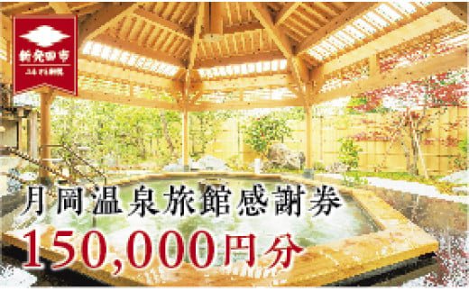 月岡温泉旅館感謝券(150,000円分)　【 温泉 旅行 感謝券 旅行券 宿泊券 利用券 宿泊 ゴルフ A01_50 】