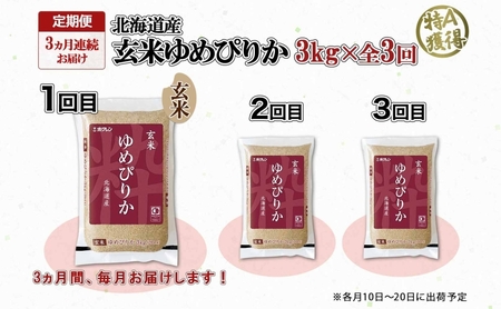 ゆめぴりか 玄米 特A 北海道産 ゆめぴりか【3kg】【定期便 全3回】