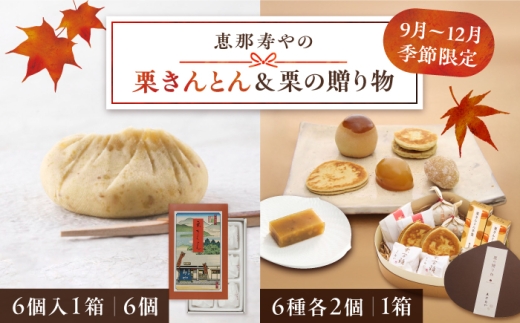 【着日指定可】【10月下旬から順次発送】栗きんとん6個入りと栗の贈り物6種 / 和菓子 栗菓子 スイーツ 和スイーツ 羊羹 栗納豆 栗万頭 食べ比べ / 恵那市 / 恵那寿や〈配送不可地域：北海道・青森・秋田・長崎・宮崎・鹿児島・沖縄・離島〉[AUAS011-10B]