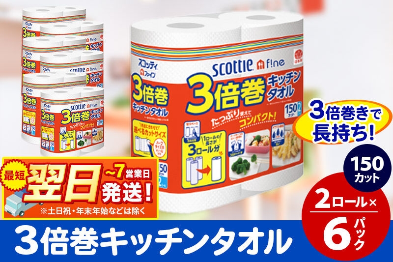 
                  キッチンペーパー スコッティ ファイン 3倍巻キッチンタオル 150カット 2ロール×6パック 秋田市オリジナル 最短翌日発送 [スコッティ キッチンペーパー 日本製紙クレシア]
                