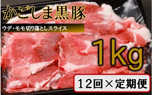 
            【訳あり】かごしま黒豚切り落とし定期便 1kg×12回定期便  IS-709
          