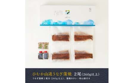 うなぎ 【名店の味！宮崎県産鰻】 ひむか山道うなぎ蒲焼２尾分（260ｇ以上）【 鰻 うなぎ 国産 蒲焼き 】