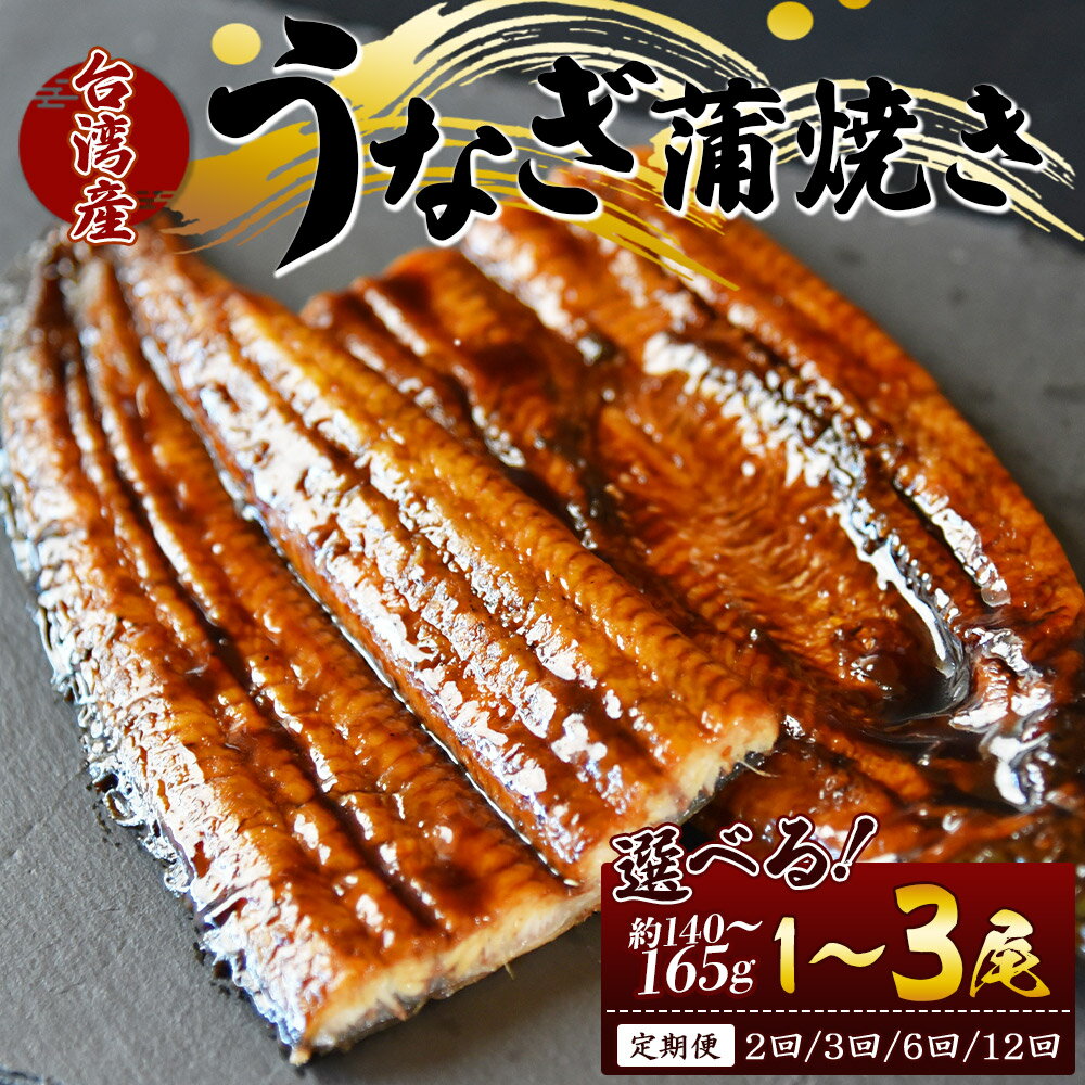【ふるさと納税】【選べる定期便】台湾産 養殖うなぎ蒲焼き（数量：1~3尾）（内容量：約140～165g）（定期便：2～12回）- 鰻 ウナギ 養殖 かばやき タレ付き たれ おつまみ スタミナ 土用の丑の日 うな丼 うな重 丼ぶり 一品 おかず 高知県 香南市【冷凍】