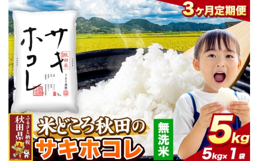 米《定期便3ヶ月》サキホコレ【無洗米】 米どころ秋田県産 令和8年産 精米 5kg（5kg×1袋） [特A 米 お米こめ 無洗米 精米 サキホコレ ブランド米 小分け ご飯 ごはん 米どころ 秋田県産 5kg袋]