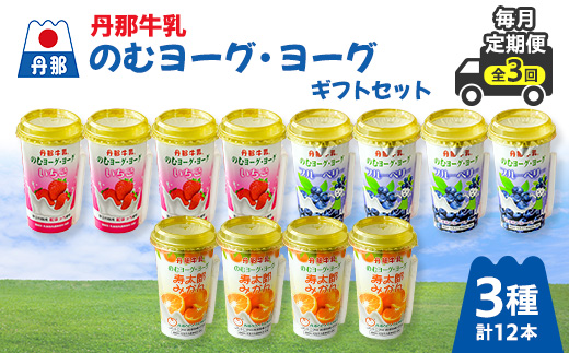 
            ＜毎月定期便＞丹那牛乳ヨーグ/ヨーグギフトセット全3回【4010684】
          