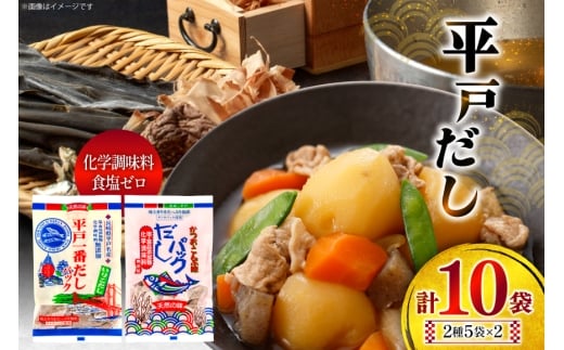 だし かつお いりこ だし 2種詰合せ 8g 8包 5袋 計10袋 [長田食品 長崎県 平戸市 hr42bgy410079] 出汁 一番だし 昆布