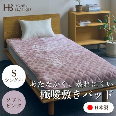 ふるさと納税 忠岡町 【アクリル敷きパッド 極暖 吸湿発熱 シングルサイズ ソフトピンク】100×205cm 大阪府忠岡町