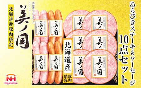 【ふるなびWEEK対象】北海道プレミアム 美ノ国 熟成あらびきステーキ＆ソーセージ 10点セット | ステーキ 北海道 FN-Limited-PR _ 03450