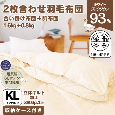 
            ＜超長綿100%60番手サテン織＞羽毛布団キング二枚合わせダウン93%羽毛掛けふとん抗菌防臭防ダニ【1299317】
          