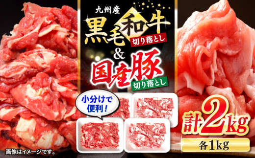 長崎県産 黒毛和牛 国産豚 切り落とし 計2kg（各1kgずつ）＜宮本畜産＞ [CFA018] 和牛 牛 牛肉 豚肉 ブタ 豚 切り落とし 和牛 切り落とし
