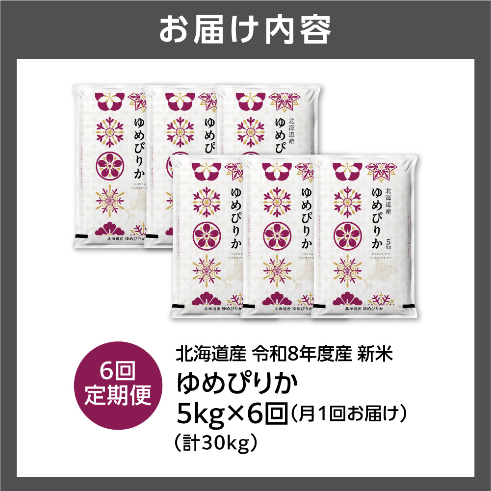 【定期便】【令和8年度産米】北海道産 ゆめぴりか 5kg 6回_is077-055-999
