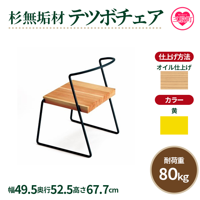 ＜テツボ チェア（オイル仕上げ）＞《カラー黄》宮崎県産杉無垢材使用！【MI051-kw-01-05】【株式会社クワハタ】