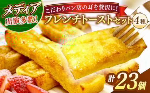 【お中元対象】メディア出演多数！天然酵母パンのSDGsなフレンチトーストセット 4種類23個 島根県松江市/フレンチトースト専門店せるくる [ALCE007-998]｜フレンチトースト 冷凍 パン 人気 お取り寄せ