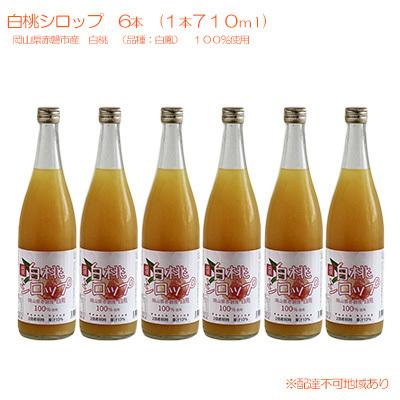 ふるさと納税 赤磐市 白桃 シロップ 6本(1本710ml)岡山県赤磐産 白鳳 100%使用[NO5765-0778]