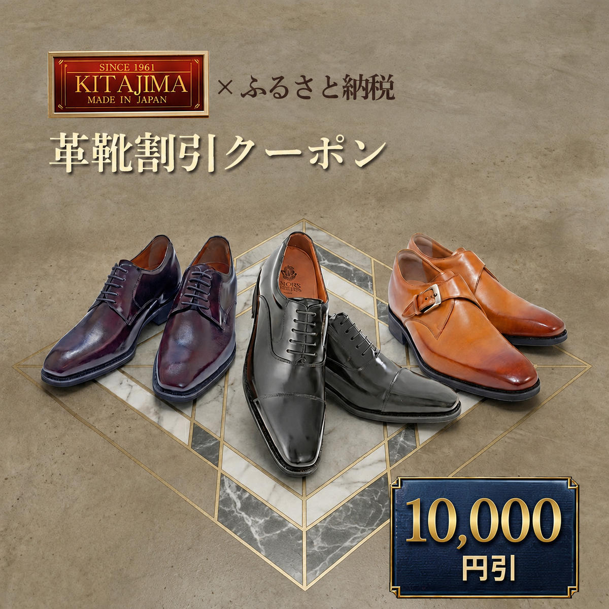 【ふるさと納税】日本製本革紳士靴クーポン Web限定商品券 革靴 ビジネスシューズ メンズシューズ 北嶋製靴工業所 KITAJIMA 革靴本舗 ギフト 10,000円クーポン (寄付額34,000円)