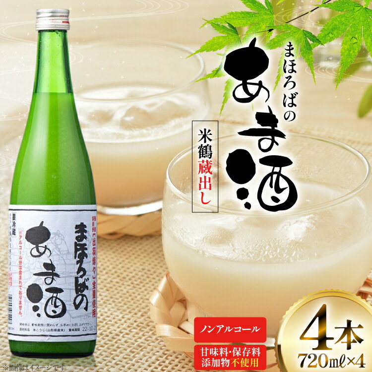 【ふるさと納税】甘酒 米鶴 蔵出し 甘酒 720ml 4本 無添加 ノンアルコール [tk06ayt180041 山形県 高畠町 小田部商店] 米鶴 蔵出し 甘酒 あまざけ 酒