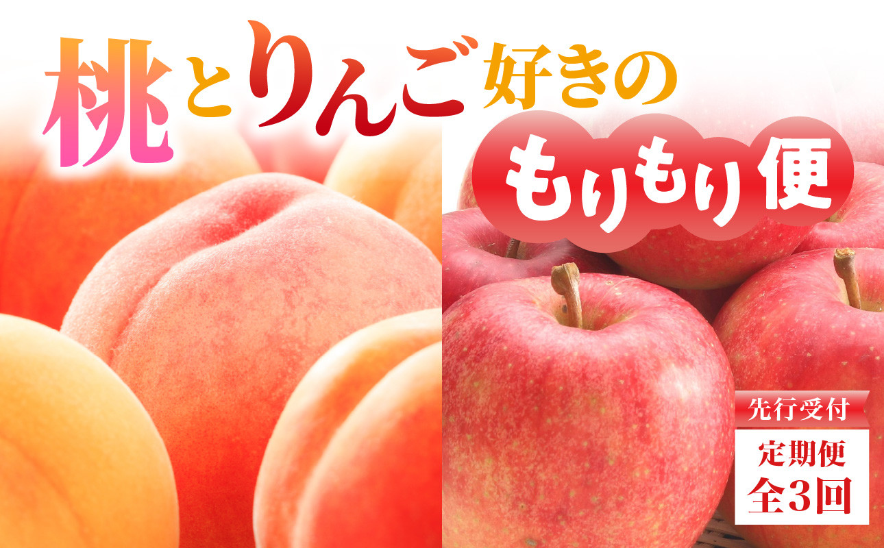 
            ≪先行受付≫桃とりんご好きのもりもり便【定期便全３回】 【060-T04】
          