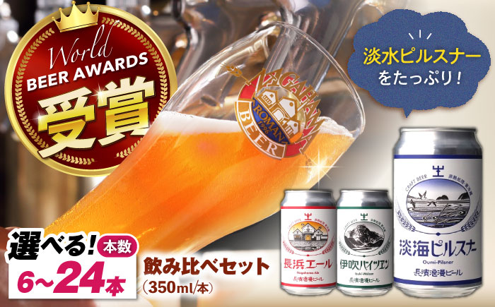 
            【お中元対象】【選べる本数】長浜浪漫ビール 定番3種 6本〜24本 【ピルスナー多めセット】　滋賀県長浜市/長浜浪漫ビール株式会社 [AQBX034] 酒 クラフトビール 地ビール ご当地ビール 飲み比べ 発泡酒 ホップ セット
          