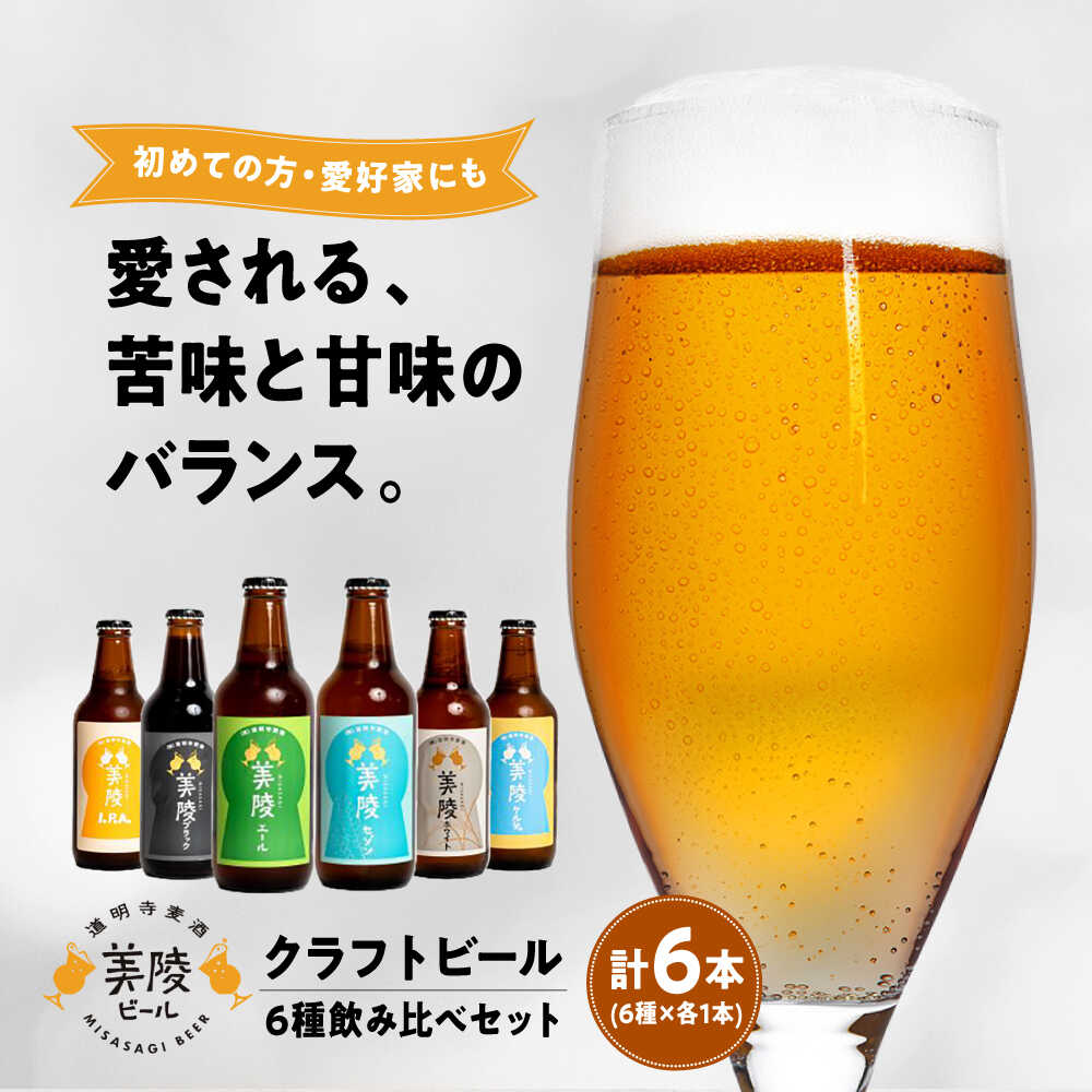 【ふるさと納税】ビール 美陵ビール6本セット / 地ビール クラフトビール 地酒 お酒 おさけ 飲み比べ ご当地 セット 宅飲み 家飲み 飲み会 ギフト プレゼント お取り寄せ 国産 贈答 お土産 アルコール / 大阪府藤井寺市 / 株式会社道明寺麦酒[BLBK001]