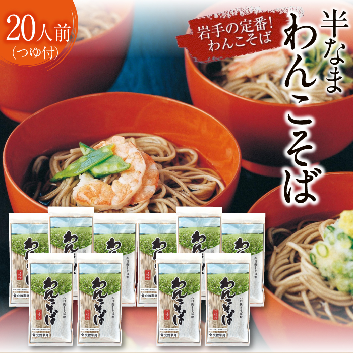 【北舘製麺】半なまわんこそば 20人前 ／ 蕎麦 そば わんこ蕎麦 わんこそば 椀子蕎麦 お蕎麦 おそば つゆ付き