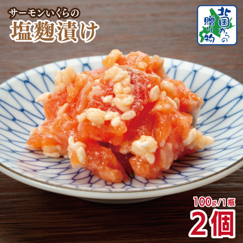 サーモンいくらの塩麹漬け 瓶 100g×2個【おつまみ 晩酌 お酒のあて ご飯のお供 北国からの贈り物】 005A710