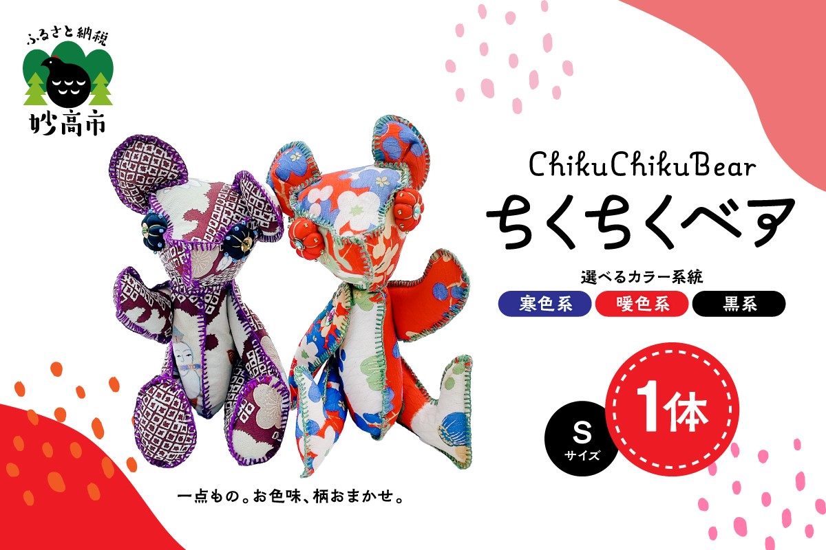 
                  ちくちくベア　Sサイズ（寒色系・暖色系・黒系）
                