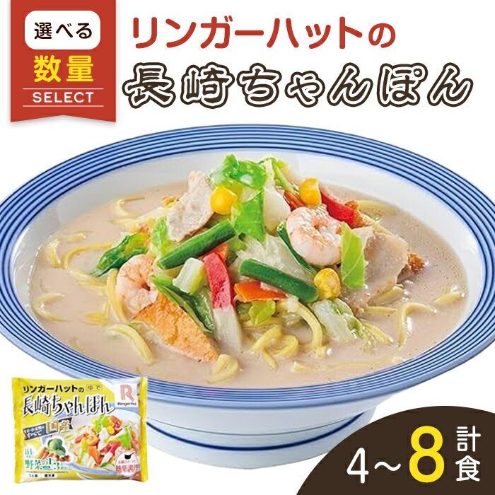 【ふるさと納税】リンガーハット の 長崎ちゃんぽん | 選べる 数量 4食 / 8食 / 12食 リンガーハット 長崎ちゃんぽん ちゃんぽん チャンポン 麺 冷凍食品 冷凍 スープ 具材 セット