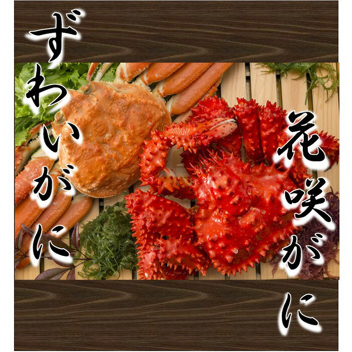 【ふるさと納税】 花咲がに・ずわいがに姿 花咲ガニ 花咲 花咲かに 花咲蟹 かに カニ 蟹 ズワイ ずわい ズワイガニ ズワイ蟹 ずわい蟹 ボイル 茹で蟹 茹でがに 茹でガニ お取り寄せ グルメ 海鮮 北海道 根室市 ふるさと納税 C-01035