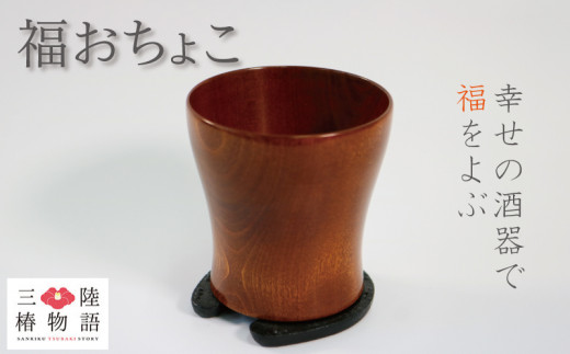 福おちょこ 緋桂 ひがつら 馬蹄鉄 南部鉄器