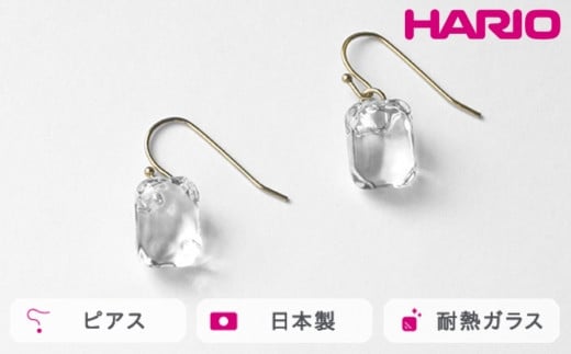 
            HARIO ピアス カレットスクエア［HAA-CSQ-002P］ ※離島への配送不可｜耐熱 ガラス アクセサリー ハリオ ランプワークファクトリー 職人 繊細 フォーマル カジュアル きれいめ おしゃれ 20代 30代 40代 ギフト 贈答 贈り物 プレゼント お祝 ご褒美 記念日 記念品 景品 茨城県 古河市 _FM16
          