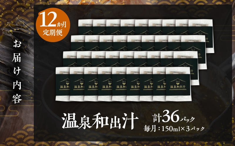 【定期便12回】温泉和出汁(計36パック) 【定期便12回】温泉和出汁(計36パック)