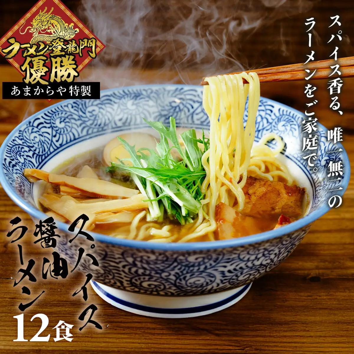 【ラーメン博物館主催大会優勝ラーメン】あまからや スパイス醤油らーめんセット（12食）