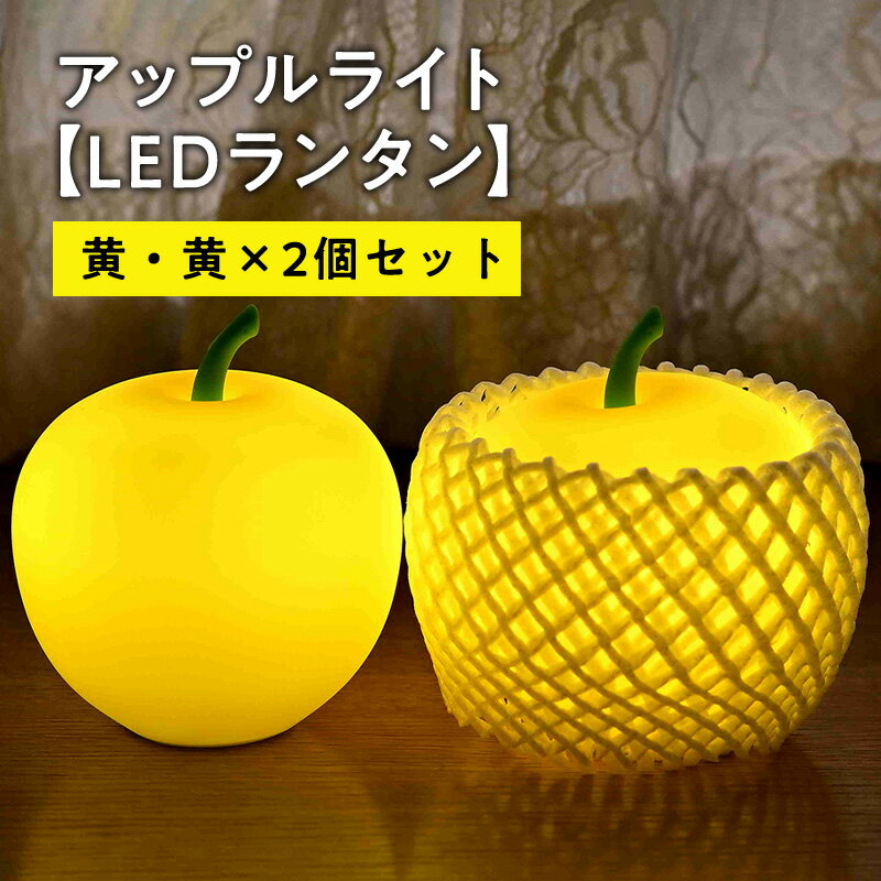 【ふるさと納税】アップルライト（黄・黄）2個セット 【 LEDランタン 】 インテリア 防災グッズ 防災用品 防災 雑貨 日用品 アップル ライト イルミネーション 照明 飾り 装飾 青森県 平川市
