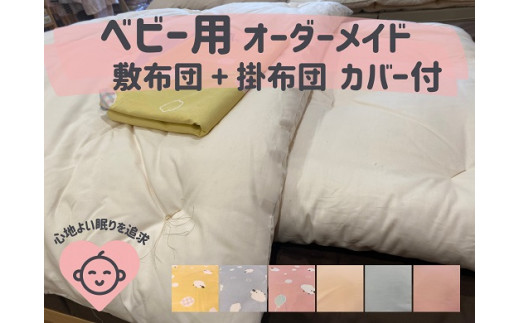 オーダーメイド ベビー用布団 ４点セット 木綿わた 掛け布団 敷き布団 カバー付き 綿 布団 ふとん 手づくり 赤ちゃん ベビー ベッド 寝具 
