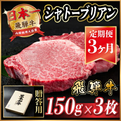 【ふるさと納税】【毎月定期便】飛騨牛 シャトーブリアン 450g(150g×3枚)【冷蔵便】全3回_ 飛騨牛 定期便 全3回 シャトーブリアン ヒレ フィレ 牛肉 肉 牛 にく 国産 ステーキ 焼肉 BBQ 贈答 ギフト プレゼント 贈り物 冷蔵便【配送不可地域：離島】【4053246】