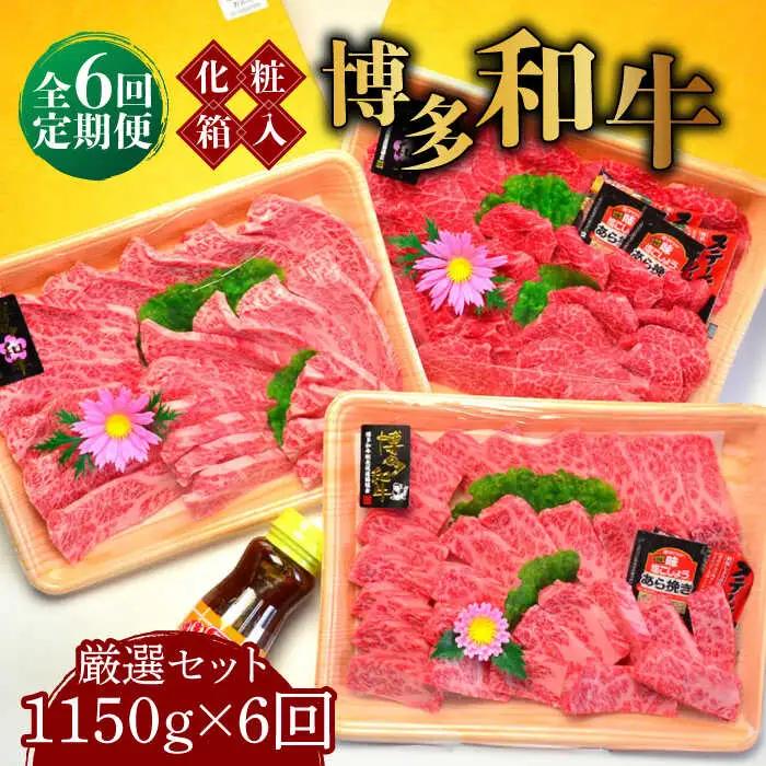 【全6回定期便】A5‐A4ランク 博多和牛 厳選セット（計1150g）焼肉たれ・塩胡椒付 [ABCJ118]