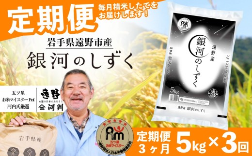 【 定期便 3回 】 銀河のしずく 5kg 令和7年産 遠野産 米 【 五つ星 お米マイスター 厳選 コメマルシェ 河判 】
