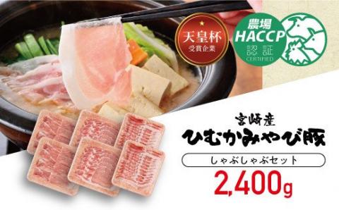 香川畜産の豚肉しゃぶしゃぶセット　2,400g 【 肉 豚肉 国産 九州産 宮崎県産 しゃぶしゃぶ 豚しゃぶ ロース バラ モモ 食べ比べ 】