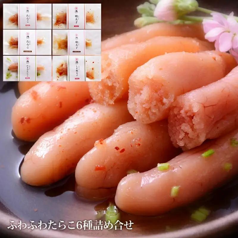 ふわふわたらこ 6種各2個詰め合せセット 無着色 無添加 明太子 しそ明太子 わさびたらこ 