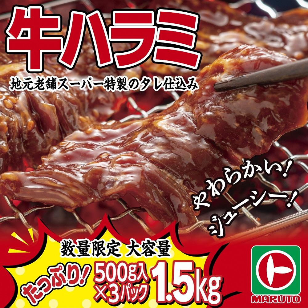 
味付き牛ハラミ　1.5kg（500g×3パック）　小分け　大容量
