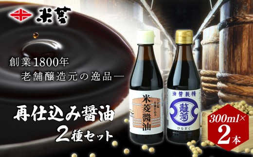 醤油 ヨネビシ 米菱醤油、ひな菊醤油セット 300ml 各1本 | 醤油 しょうゆ 醤油セット 美味しい おいしい 卵かけ ご飯 小瓶 国産丸大豆 調味料 和食 贈答用 ギフト お取り寄せ 寛政12年創業 老舗 伝統 醸造 老舗醸造元 茨城県 常陸太田市