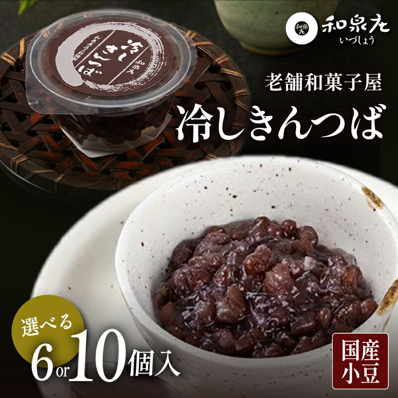 【ふるさと納税】冷しきんつば【和泉庄】選べる容量 | きんつば 和菓子 お菓子 銘菓 ギフト 老舗 小豆 信州 長野県 飯田市