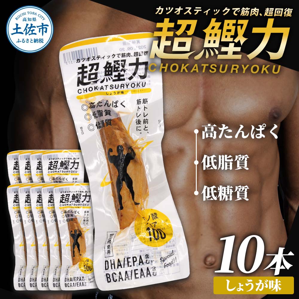 超鰹力 しょうが味 10本入り 鰹 カツオ かつお 国内産 カツオスティック プロテインバー プロテイン ダイエット 筋トレ 高たんぱく質 低脂質 健康 食品 生姜味 常温配送 そのまま かんたん 簡易梱包