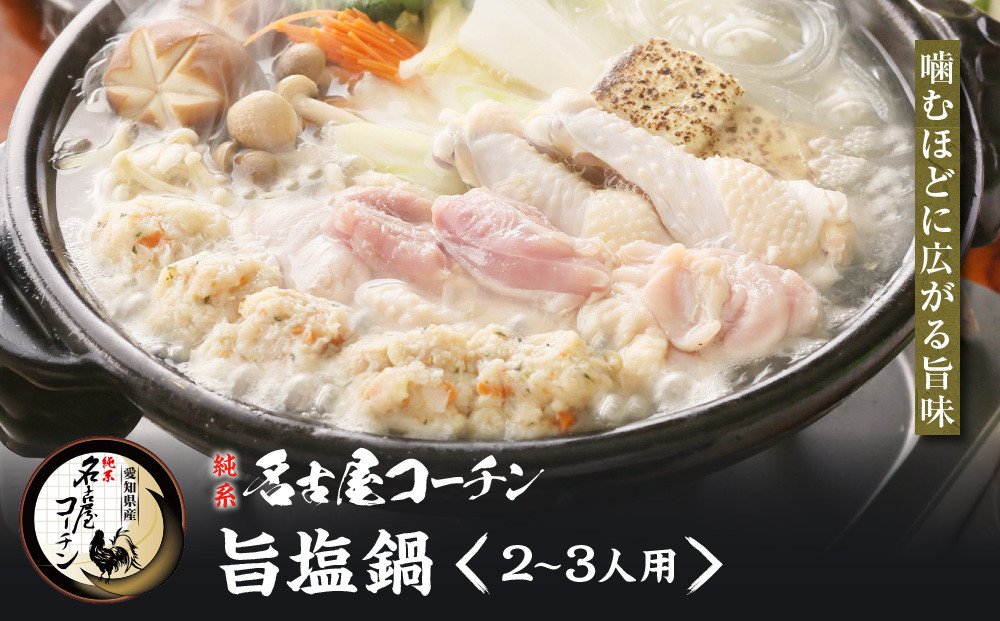 純系名古屋コーチン　旨塩鍋2～3人用
