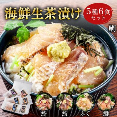 ふるさと納税 下関市 海鮮 生茶漬け セット 5種6食 冷凍 真空パック BV026