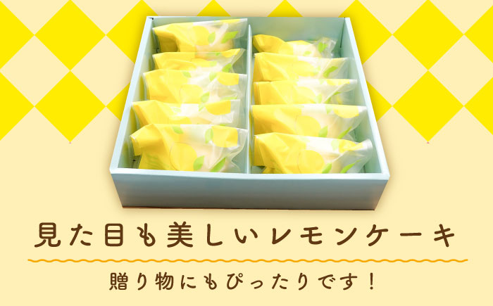 レモンケーキ 10個入【観光ビルはたなか】 [PAX021]