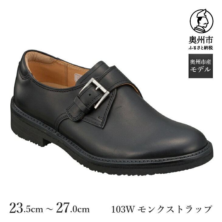 【ふるさと納税】 リーガル Regal Walker 【2週間程度で発送】 革靴 紳士ビジネスシューズ モンクストラップ 103W 数量限定 奥州市産モデル ファッション フォーマル スーツ 牛革 メンズ 靴 [AM002]