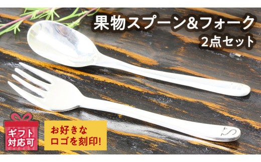 
SV925製 オリジナルロゴ入り 果物 スプーン & フォーク 2点 セット シルバー カトラリー SV925 銀 ギフト 贈り物 贈答用 [AH050sa]
